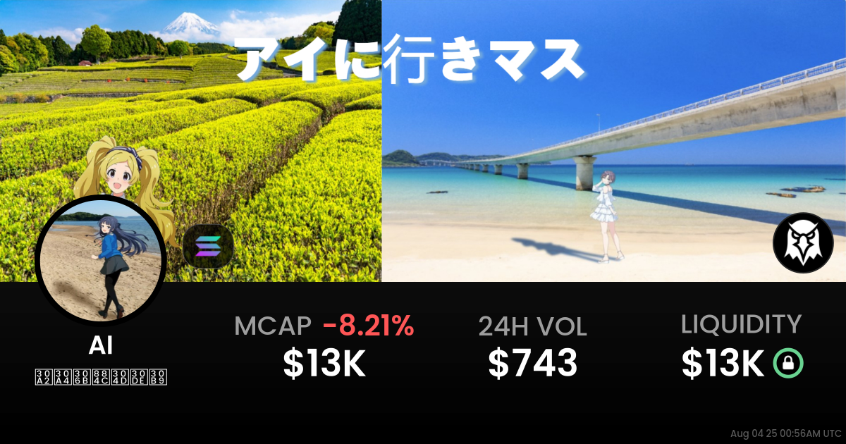 アイに行きマス (AI)